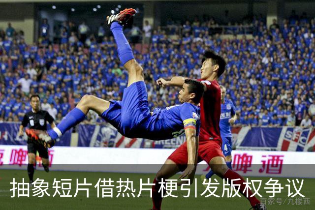 抽象短片借热片梗引发版权争议