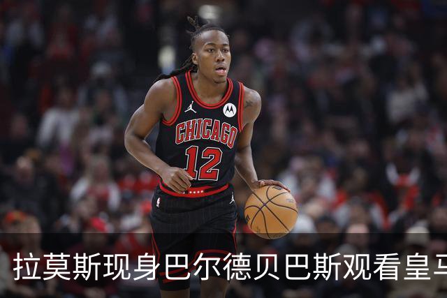 拉莫斯现身巴尔德贝巴斯观看皇马赛前训练