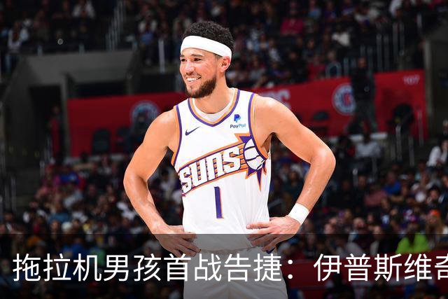 拖拉机男孩首战告捷：伊普斯维奇2-1绝杀桑德兰