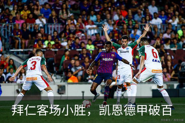 拜仁客场小胜，凯恩德甲破百