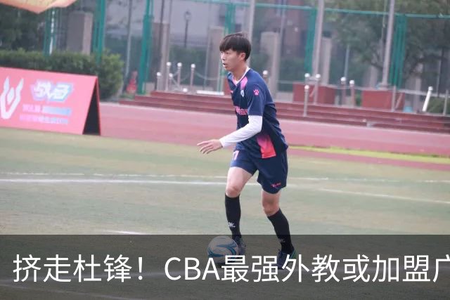 挤走杜锋！CBA最强外教或加盟广东队，保送宏远躺进总决赛？
