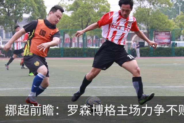 挪超前瞻：罗森博格主场力争不败