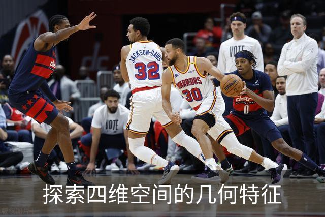 探索四维空间的几何特征
