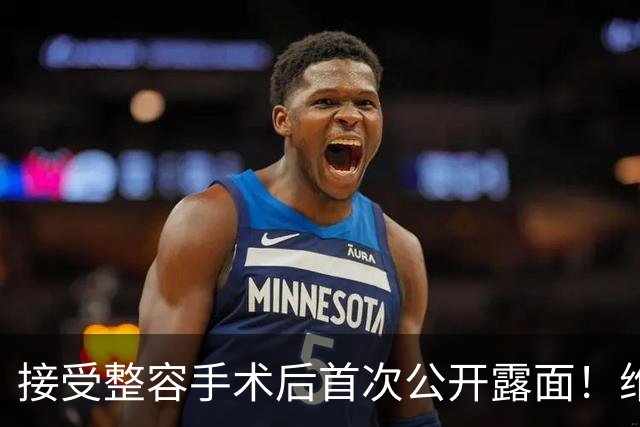 接受整容手术后首次公开露面！维尼修斯与女友热吻(图)