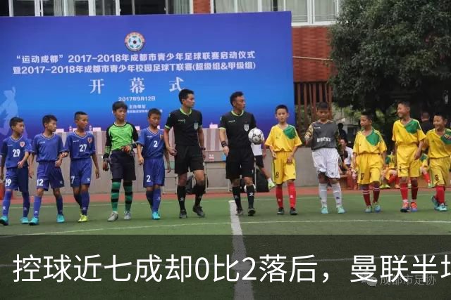 控球近七成却0比2落后，曼联半场数据