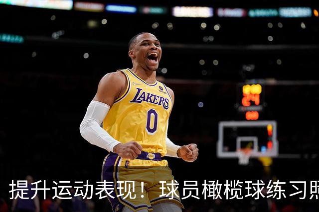 提升运动表现！球员橄榄球练习照片曝光