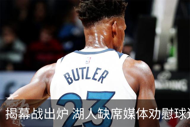 揭幕战出炉 湖人缺席媒体劝慰球迷