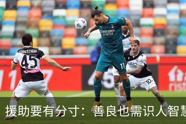 援助要有分寸：善良也需识人智慧