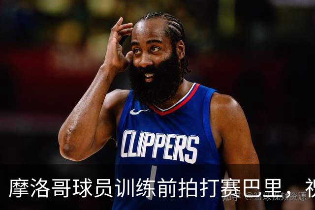 摩洛哥球员训练前拍打赛巴里，祝贺他加盟拜仁慕尼黑