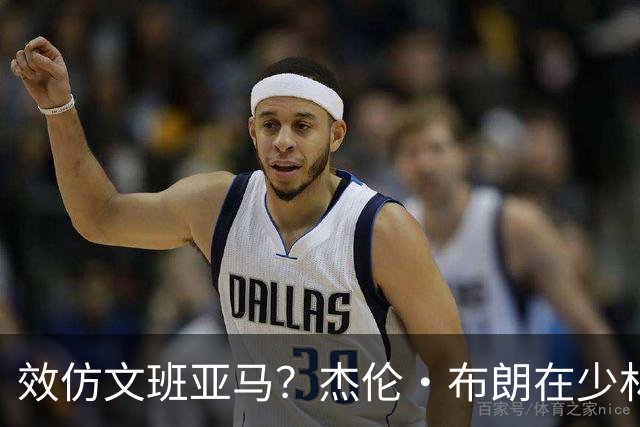 效仿文班亚马？杰伦·布朗在少林寺参观和习武