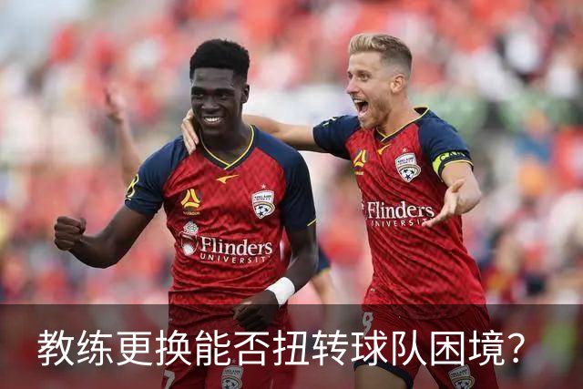 教练更换能否扭转球队困境？