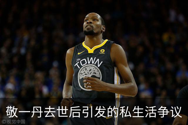 敬一丹去世后引发的私生活争议