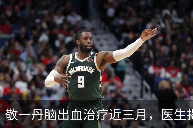 敬一丹脑出血治疗近三月，医生揭示未能挽救的原因