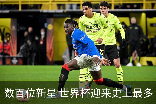 数百位新星 世界杯迎来史上最多“新面孔”