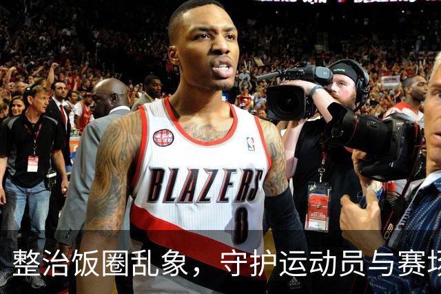 整治饭圈乱象，守护运动员与赛场纯粹