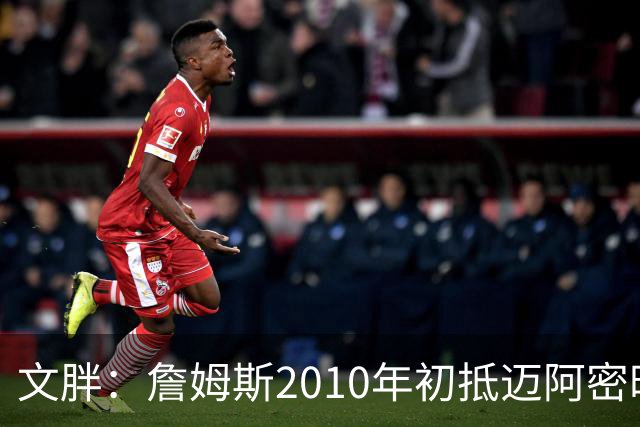 文胖：詹姆斯2010年初抵迈阿密时 斯波带着特制饼干接机