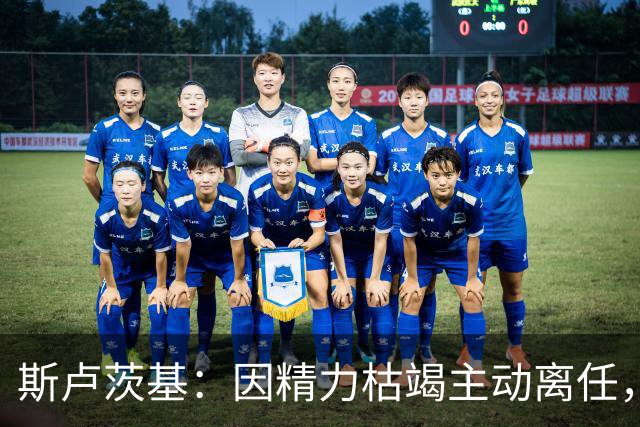 斯卢茨基：因精力枯竭主动离任，申花告别充满温情