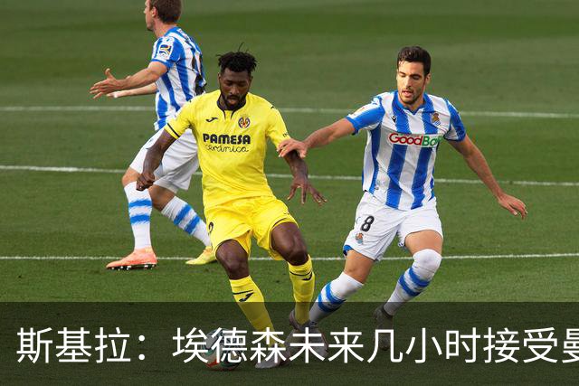 斯基拉：埃德森未来几小时接受曼联体检，将与球队签约至2031年