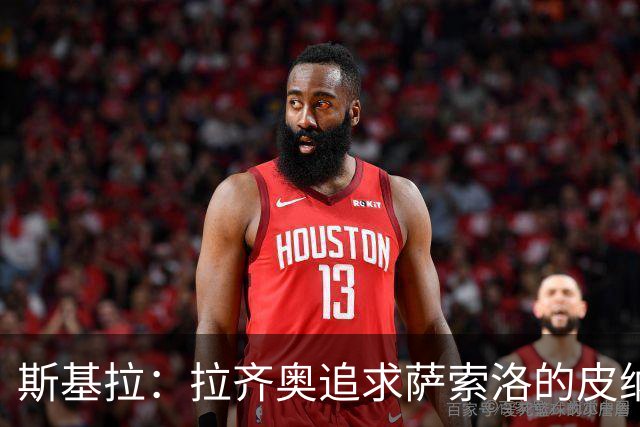 斯基拉：拉齐奥追求萨索洛的皮纳蒙蒂 着手续约罗维拉和卡塔尔迪