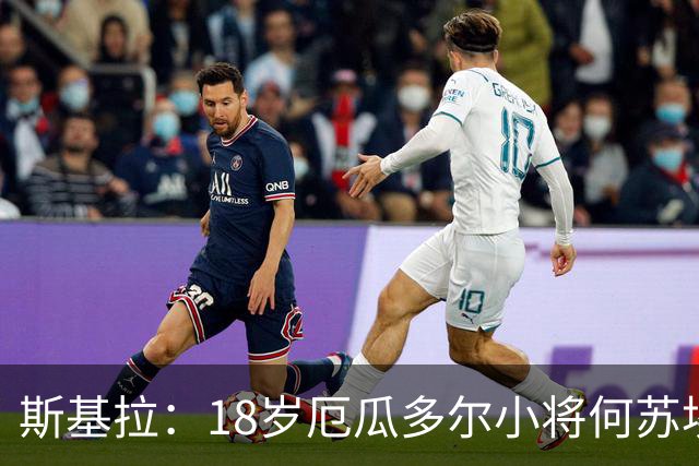 斯基拉：18岁厄瓜多尔小将何苏埃·凯塞多将加盟巴萨