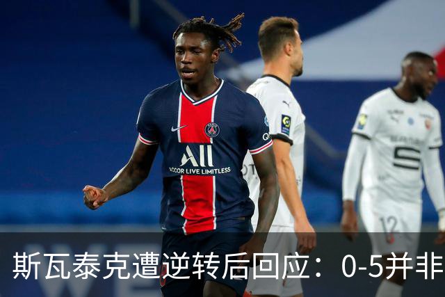 斯瓦泰克遭逆转后回应：0-5并非不可思议