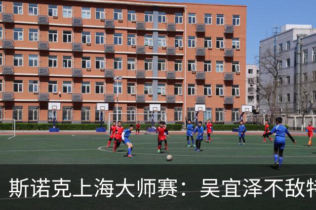 斯诺克上海大师赛：吴宜泽不敌特鲁姆普 止步半决赛