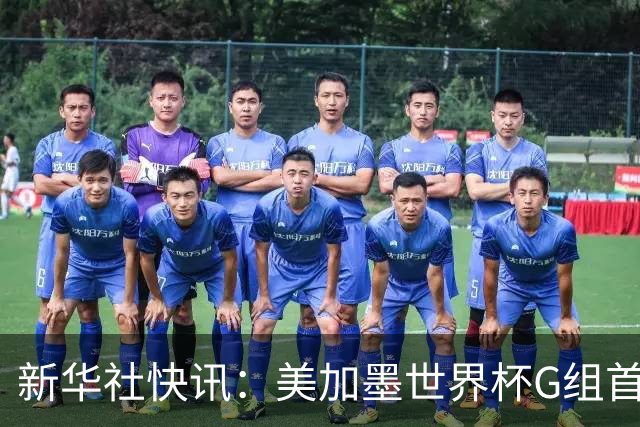 新华社快讯：美加墨世界杯G组首轮 伊朗队2:2平新西兰队