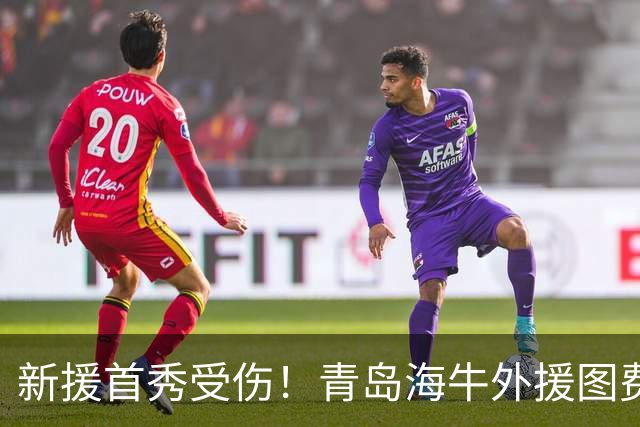 新援首秀受伤！青岛海牛外援图费格季奇锁关节脱位，明日进行手术