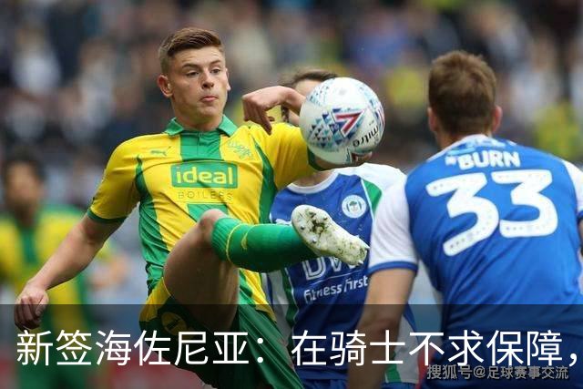 新签海佐尼亚：在骑士不求保障，期待与哈登一起拼搏
