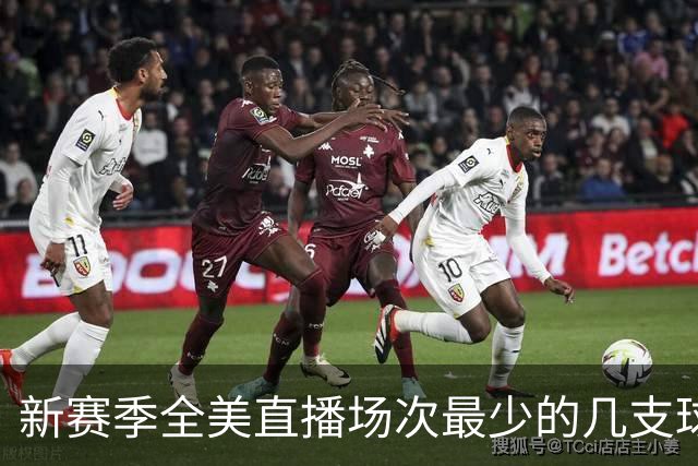 新赛季全美直播场次最少的几支球队