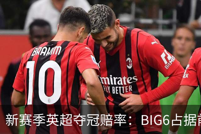 新赛季英超夺冠赔率：BIG6占据前六 卫冕冠军阿森纳居首