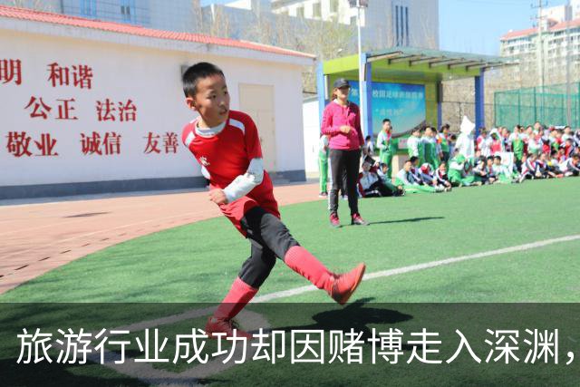 旅游行业成功却因赌博走入深渊，家破人亡的悲惨经历