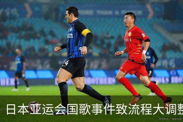 日本亚运会国歌事件致流程大调整，取消奏国歌环节