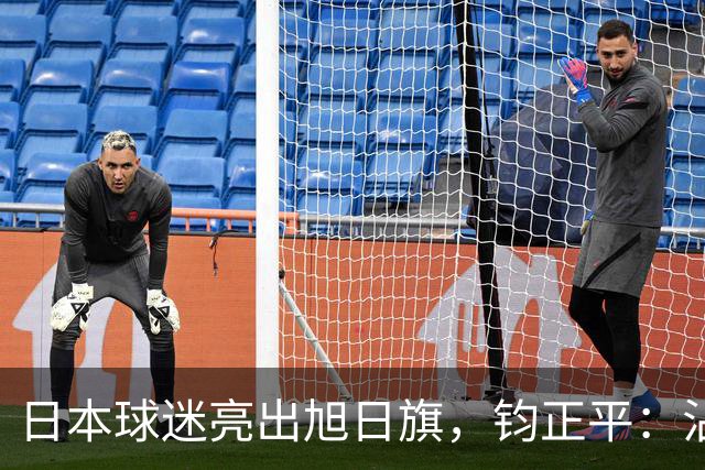 日本球迷亮出旭日旗，钧正平：沾满侵略血污的“战犯旗”，被国际足联明令禁止，世界杯赛场不是军国主义的招魂地