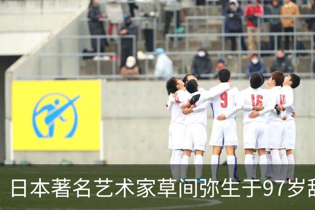 日本著名艺术家草间弥生于97岁辞世