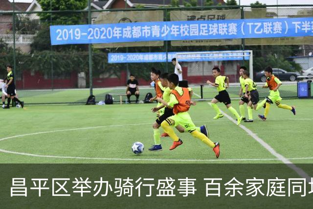 昌平区举办骑行盛事 百余家庭同场竞技