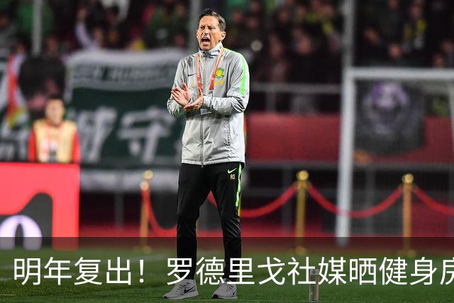 明年复出！罗德里戈社媒晒健身房复健照：📸💪🏾