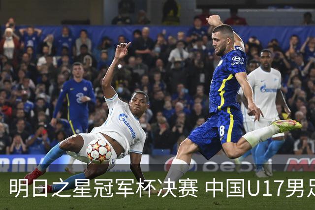 明日之星冠军杯决赛 中国U17男足 vs 阿森纳U17男足 8月9日14:30