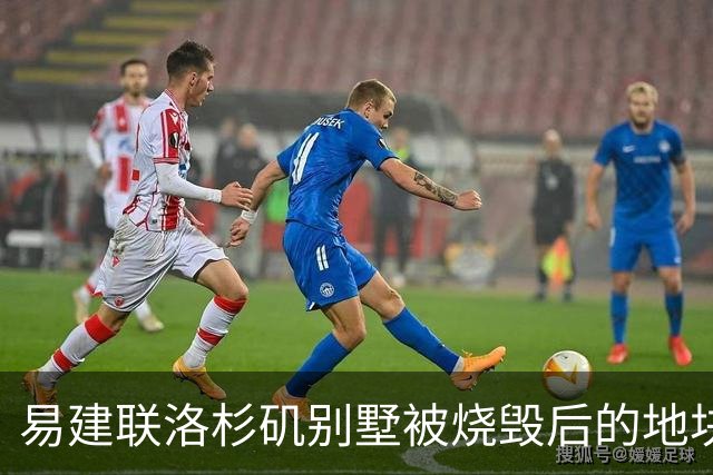 易建联洛杉矶别墅被烧毁后的地块估值