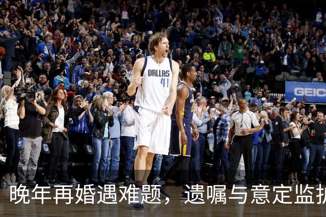 晚年再婚遇难题，遗嘱与意定监护为老人撑起保障