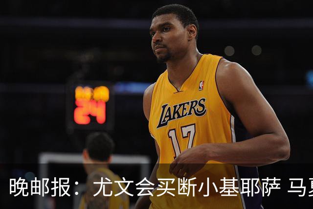 晚邮报：尤文会买断小基耶萨 马夏尔也是球队目标