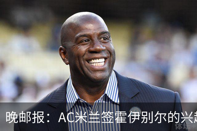 晚邮报：AC米兰签霍伊别尔的兴趣正在升温，转会费预计1500万欧