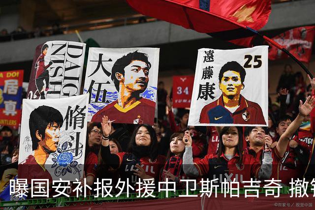 曝国安补报外援中卫斯帕吉奇 撤销恩科洛洛的联赛报名