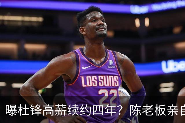 曝杜锋高薪续约四年？陈老板亲自出马谈判，留下他有三个理由