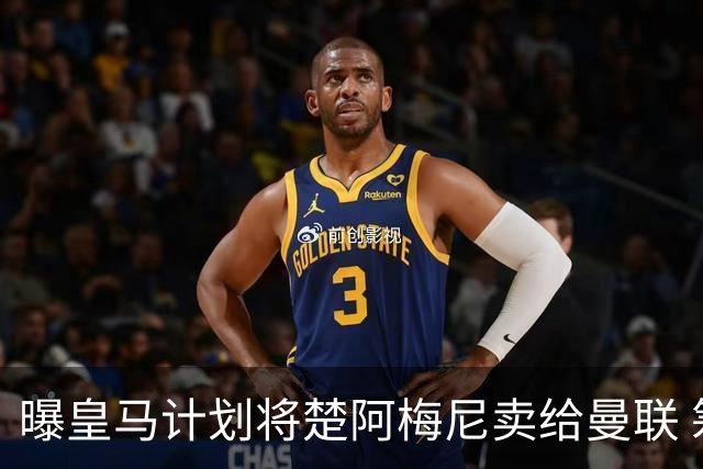 曝皇马计划将楚阿梅尼卖给曼联 筹钱从曼城签罗德里