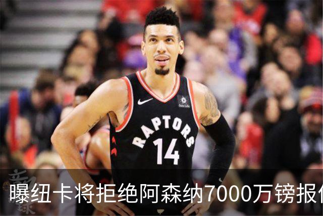 曝纽卡将拒绝阿森纳7000万镑报价吉马良斯 至少8000万镑