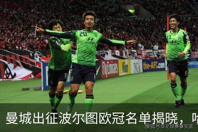 曼城出征波尔图欧冠名单揭晓，哈兰德领军