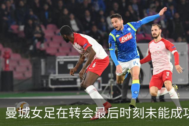 曼城女足在转会最后时刻未能成功引进中场球员
