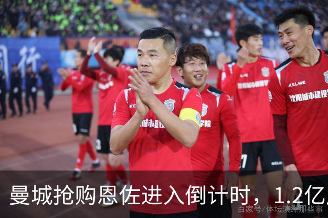 曼城抢购恩佐进入倒计时，1.2亿成关键