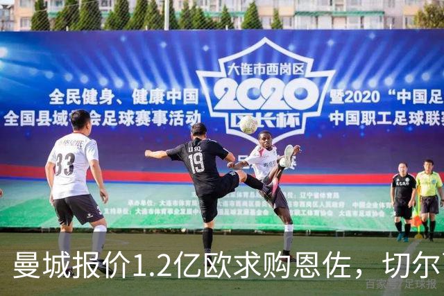 曼城报价1.2亿欧求购恩佐，切尔西尚未回应